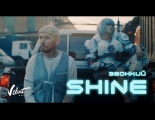 Звонкий - Shine (Премьера клипа 2019)