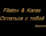 Filatov. Karas - Остаться с тобой (караоке)