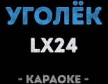 Lx24 - Уголёк (Караоке)